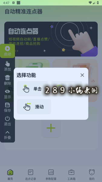自动精准连点器app官方下载最新版截图 自动精准连点器app官方下载最新版截图