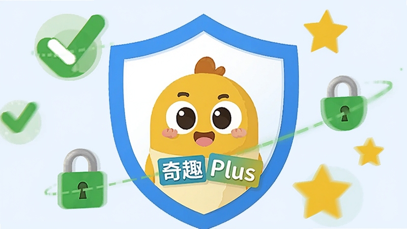 奇趣 Plus 安全无扰体验概念图,画面中央为一面盾牌造型的图标,盾牌内部显示奇趣 Plus 的卡通形象,周围环绕绿色对勾、锁头和星星元素,背景为干净的浅蓝色,象征安全与信任,高清扁平化设计风格