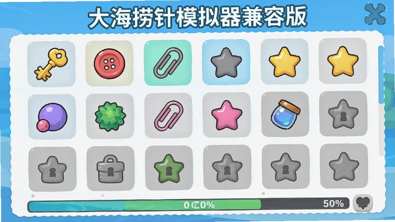 展示游戏内的图鉴界面,以网格形式排列着各种已收集的小物件图标,如钥匙、纽扣、回形针、小星星等,部分图标呈彩色高亮,部分呈灰色未解锁状态,界面底部有一个进度条显示收集百分比,整体风格清新简约,画面中需出现“大海捞针模拟器兼容版”的图鉴标题字样,用于生成宣传素材。