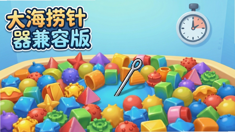 整体画面采用明亮活泼的卡通风格,画面中央是一大片由各种形状、颜色各异的小物件堆叠而成的海洋球池,池子正中间隐约露出一根银色细针的尾部,背景是浅蓝色渐变墙面,墙上挂着一个简约的计时器,整体构图饱满,适合Boogu模型生成高清2D游戏宣传图,画面中需自然融入“大海捞针模拟器兼容版”字样,字体圆润可爱,位于画面左上角。