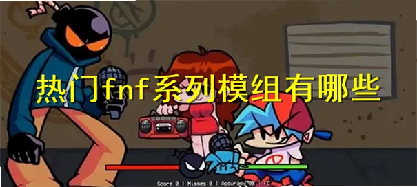 FNF 模组 角色 原画