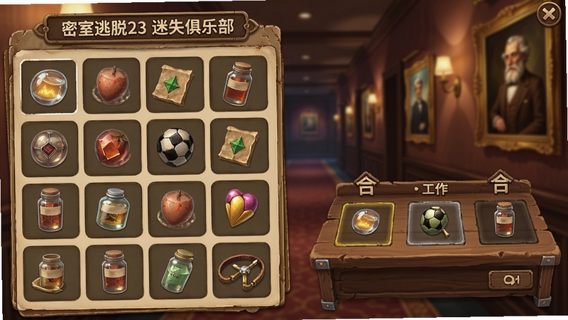 密室逃脱23迷失俱乐部-剧情解谜 游戏道具栏与合成界面展示图,画面左侧为整齐排列的道具格子,右侧为合成工作台,背景区域为模糊的俱乐部走廊,有壁灯与油画装饰,整体风格复古精致,适配Boogu模型生成