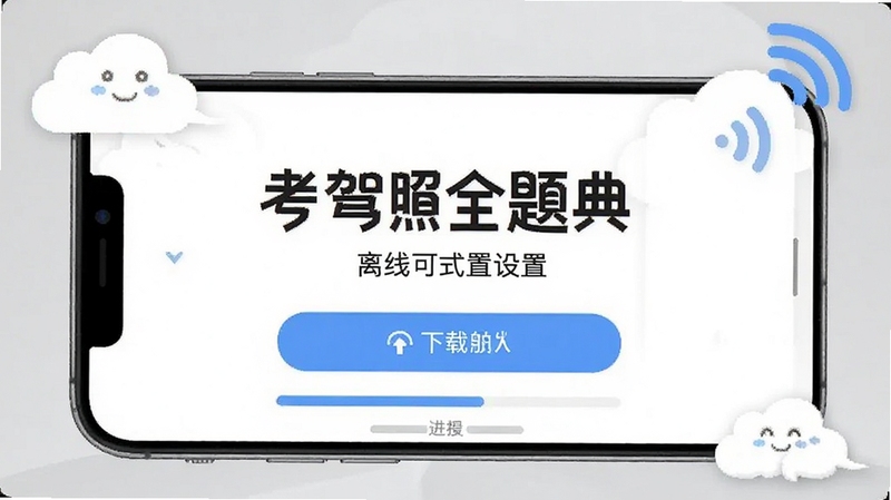 考驾照全题典 离线模式设置界面 手机屏幕显示下载按钮与进度条 背景为白色 周围有云朵与信号图标 表达离线可用概念 整体风格简约清新 适配Boogu模型生成