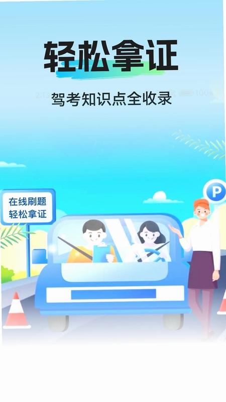 考驾照全题典 模拟考试界面
