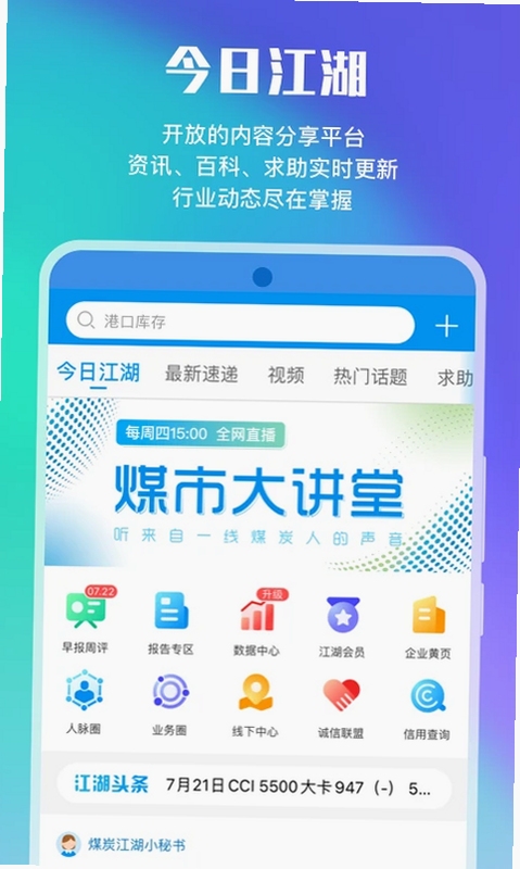 煤炭江湖app界面截图