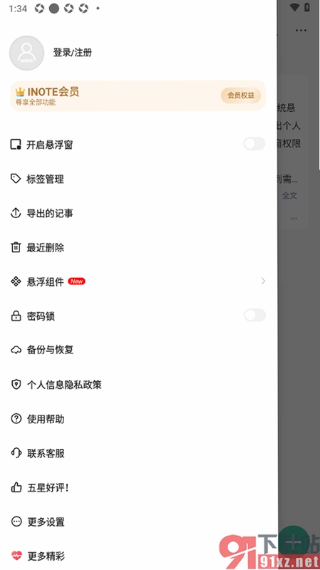 备忘录iNote 安全设置