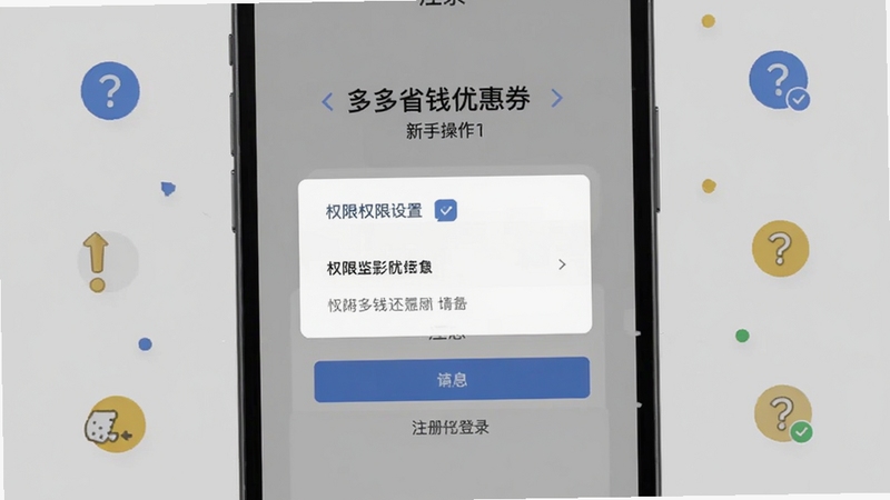 多多省钱优惠券新手操作界面截图,画面展示手机屏幕中注册登录页面与权限设置弹窗,背景为浅灰色,点缀问号与提示图标,整体风格简洁清晰,适配Boogu模型生成
