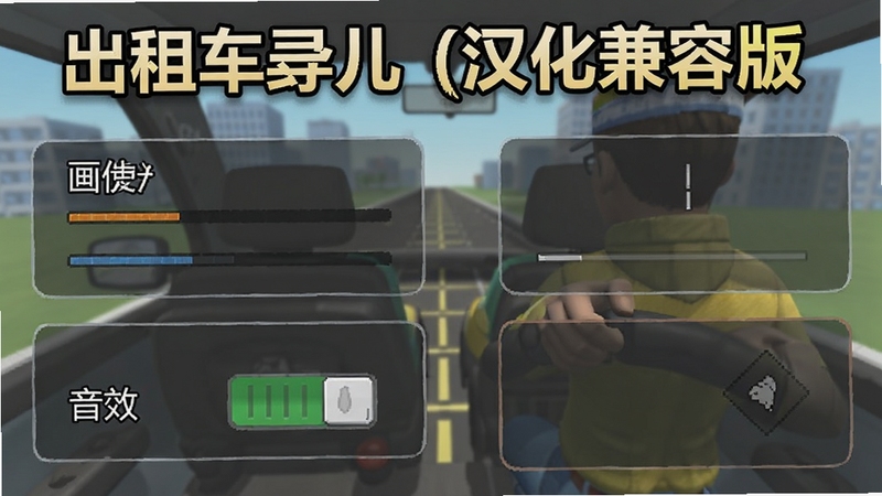 我是出租车司机(汉化兼容版)游戏设置界面截图,展示画质调节、音效开关和操作方式选项,界面为中文,背景简洁,适合作为教程配图
