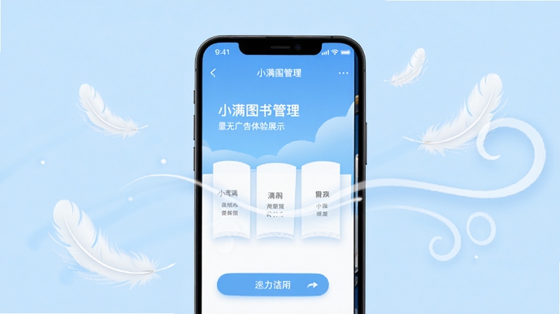 小满图书管理轻量无广告体验展示图,画面中手机屏幕显示简洁的应用界面与流畅的操作动画,周围有羽毛与清风元素象征轻快,背景为纯净的淡蓝色,突出清爽无干扰的使用感受