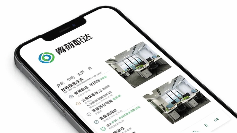 青荷职达 企业信息主页 手机屏幕展示公司介绍与在招岗位 企业LOGO与办公照片 简洁商务风格 白色背景 高清渲染