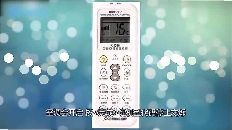 空调通用遥控器万能 使用教程