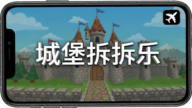 城堡拆拆乐 离线模式提示画面 手机屏幕显示游戏进行中 右上角有飞行模式图标 画面简洁 突出无需网络的特点