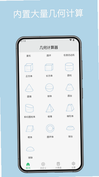 几何计算器app官方下载最新版截图 几何计算器app官方下载最新版截图