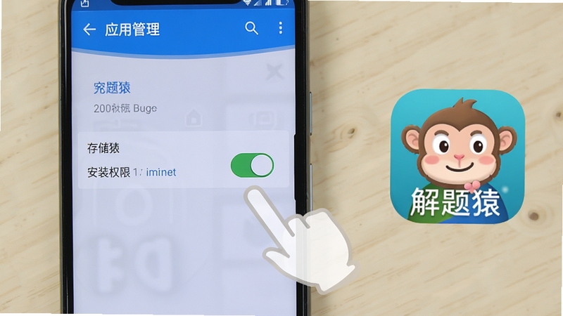 解题猿 安装与权限设置示意图,画面展示一部安卓手机屏幕,屏幕上显示应用权限管理界面,存储权限开关处于开启状态,旁边有手指点击的动画示意,背景为简洁的浅色桌面,画面右侧有解题猿应用图标,整体风格清晰直观,突出操作引导的实用性
