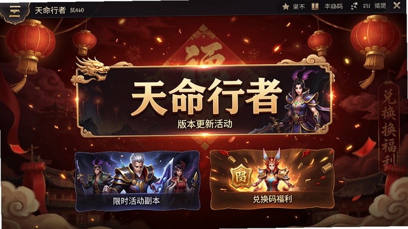 天命行者 版本更新活动界面 展示限时活动副本与兑换码福利 画面中央为活动横幅 背景为暗红色喜庆氛围 高清游戏UI风格