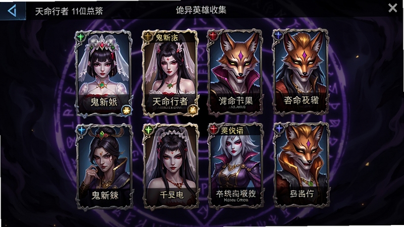 天命行者 诡异英雄收集界面 展示鬼新娘与千面妖狐等角色 画面中央为英雄卡牌陈列 背景为暗紫色神秘法阵 高清游戏UI风格