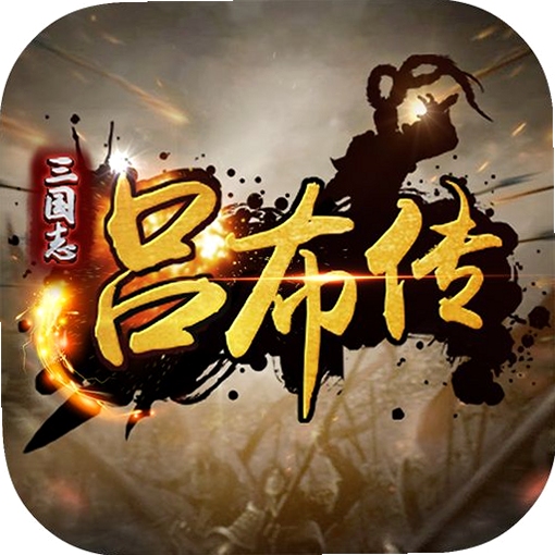 三国吕布传说内置存档版安装包