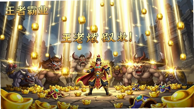 王者霸业 打金场景 满屏光柱掉落 角色站在怪物堆中 地面散落元宝和装备 画面明亮 突出爆率感