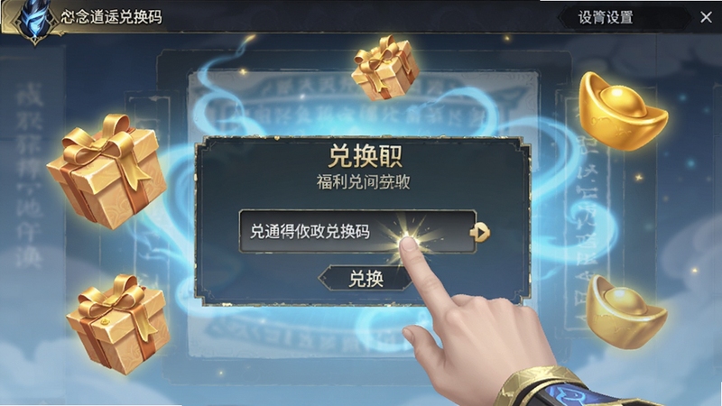 一念逍遥兑换码输入界面,画面展示游戏设置面板中的兑换框,有修士手指点击输入框,周围有金色礼盒与元宝图标飘浮,背景为淡蓝色仙气,突出福利领取的喜悦感