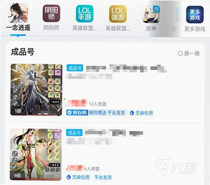 一念逍遥 账号交易 安全