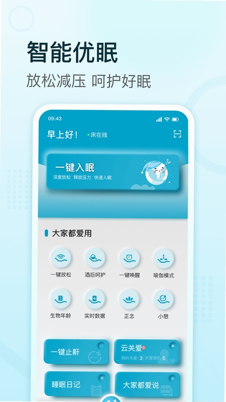 舒福德智能床APP连接设置界面