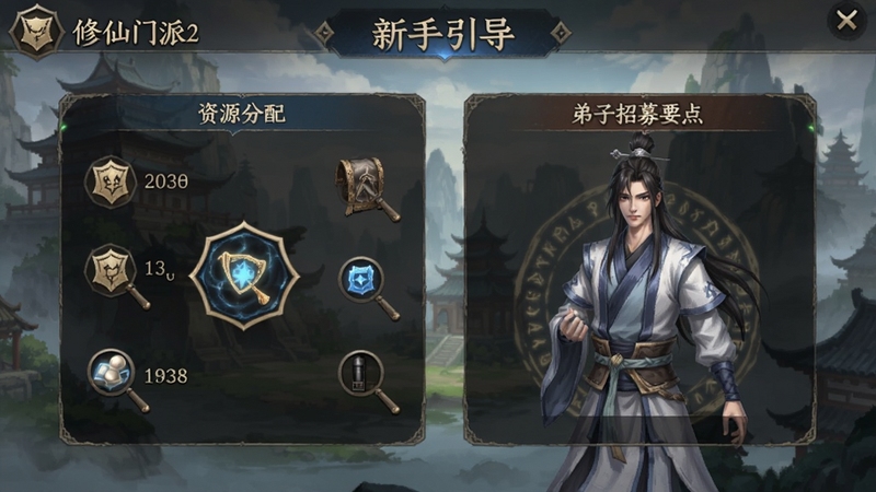 修仙门派2新手引导界面,标注资源分配与弟子招募要点