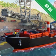 �ۿڳ���: �������(Port City: Ship Tycoon)v3.19.1 �ۿھ�Ӫģ��