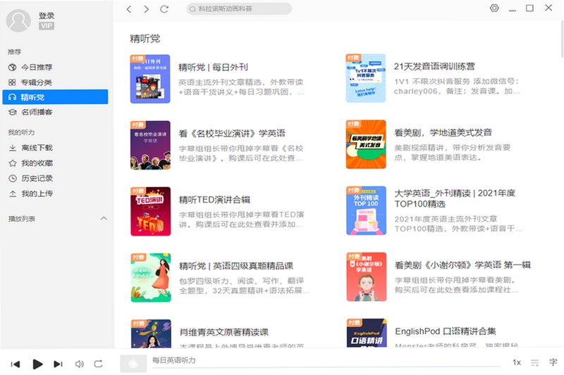 每日英语听力学习版历史版本