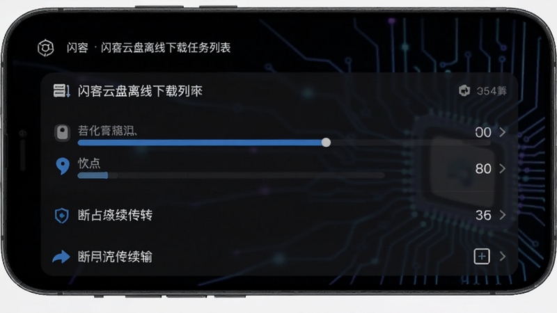 闪存云盘离线下载任务列表,显示进度条和断点续传标识,手机界面深色模式,背景有科技感线条