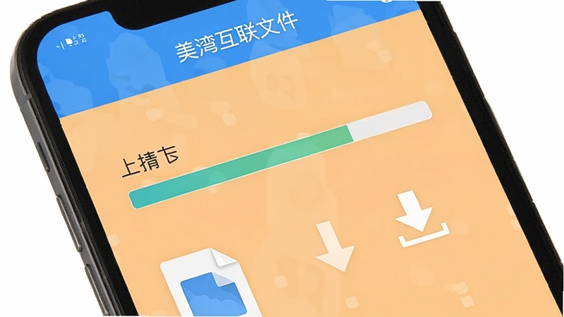 美湾互联文件传输界面,手机屏幕显示文件发送进度条与文件图标,背景为浅橙色,画面中有上传和下载箭头标识,整体风格直观易懂