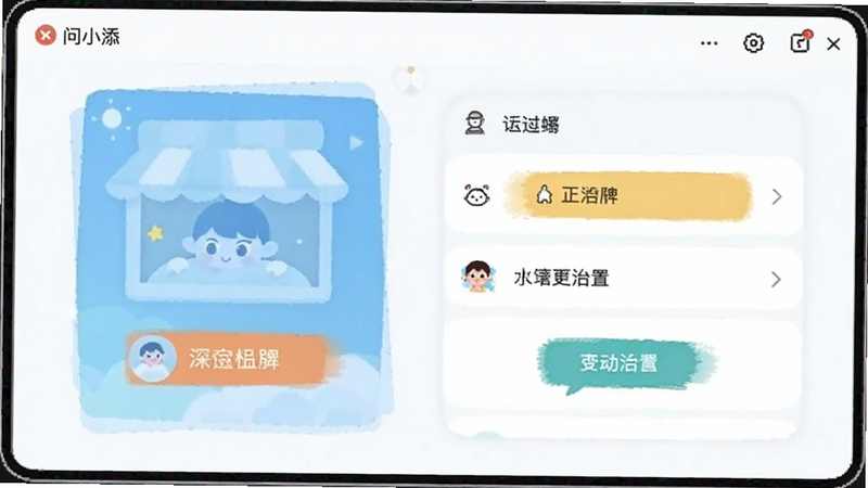 问小添 设置界面