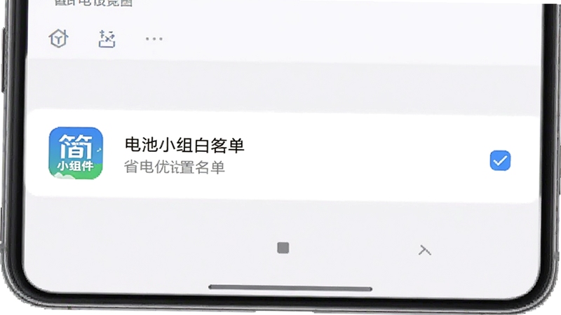 简曜小组件 省电设置界面示意图,画面为手机屏幕上的电池优化白名单设置页面,简曜小组件图标被勾选为不优化状态,背景为浅色系统设置界面,整体简洁明了,突出省电优化操作步骤