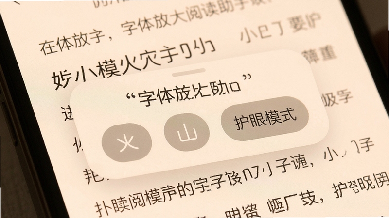 字体放大阅读助手的悬浮调节面板特写,面板上有放大、缩小、护眼模式等按钮,背景为手机阅读界面,文字清晰放大,整体色调柔和护眼,画面简洁直观