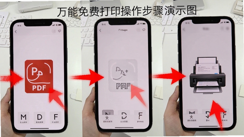 万能免费打印操作步骤演示图,画面以手机截图拼贴形式展示从选择PDF到点击打印的完整流程,每一步都有醒目的红色箭头指示,背景为简洁的白色工作台,适配Boogu模型生成