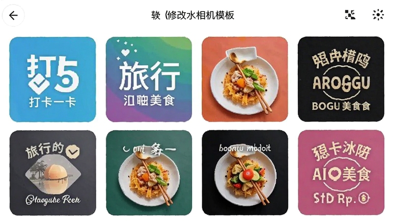 好修改水印相机模板选择界面,展示多个水印模板缩略图排列,包含打卡、旅行、美食等样式,界面色彩丰富,背景为纯白,适配Boogu模型生成