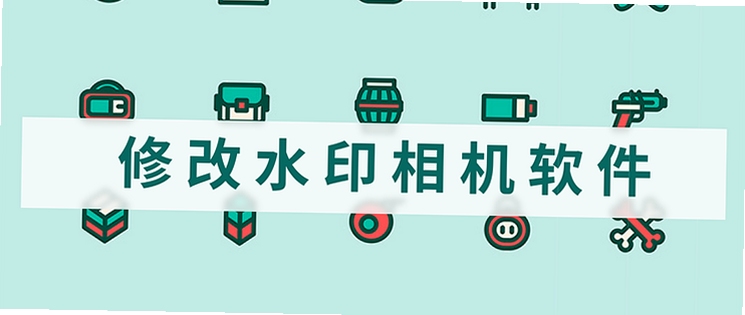 好修改水印相机同类软件对比