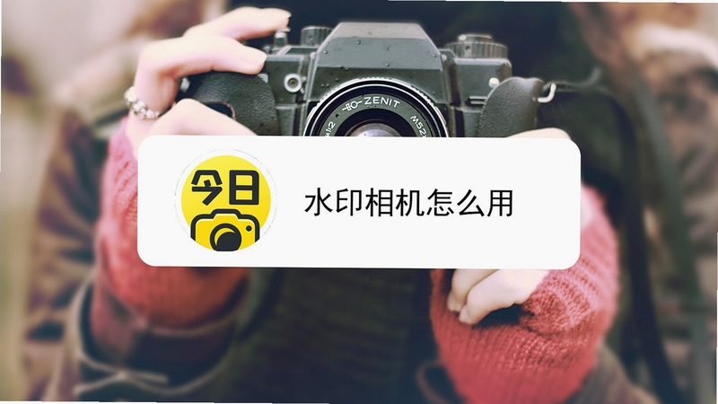 好修改水印相机安装权限设置教程