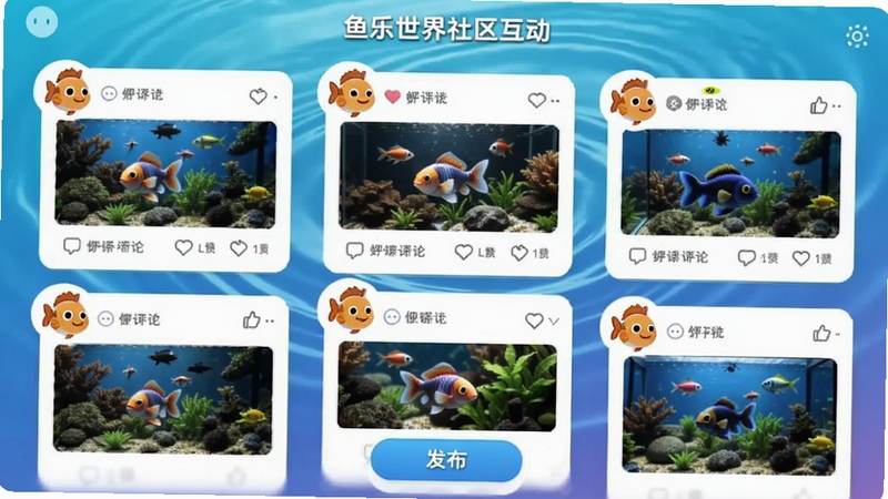 鱼乐世界社区互动界面,画面展示多个用户发布的鱼缸照片卡片,配有评论和点赞图标,底部有发布按钮,背景为水波纹渐变效果,人物头像以卡通鱼形象代替,整体氛围温馨活跃,适配Boogu模型生成