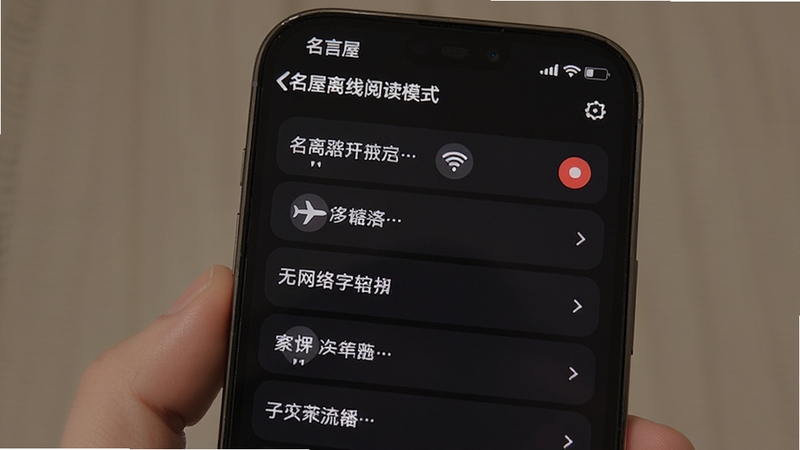 名言屋离线阅读模式展示,手机屏幕显示已缓存的名言列表,画面中有飞机模式和WiFi关闭图标,背景为深色护眼模式,突出无网络也能使用的特点