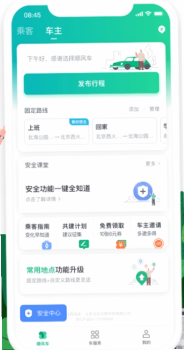 快打顺风车主车主端首页截图
