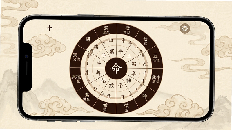 紫薇排盘软件界面展示,手机屏幕中央呈现紫微斗数十二宫命盘,星曜名称清晰可辨,背景为淡雅的中国风纹理,配色以米白与深棕为主,整体风格古朴简洁