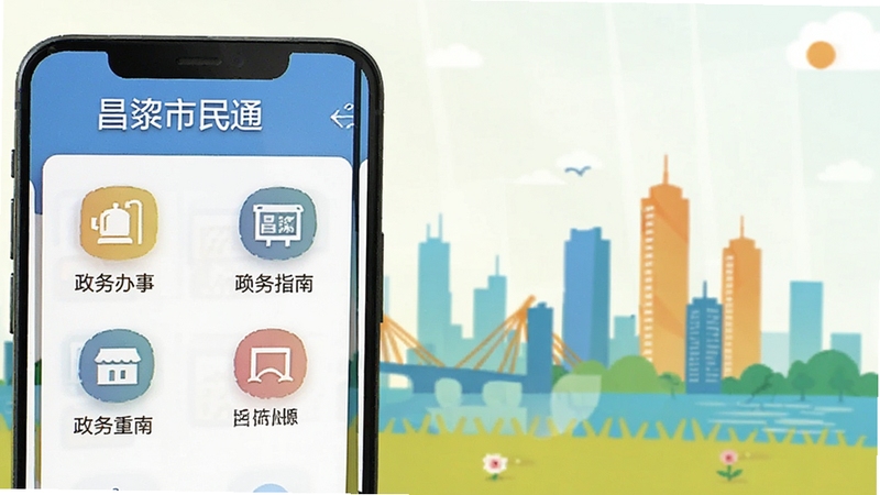 智能手机屏幕显示昌黎市民通应用界面,界面中有政务办事指南分类图标,背景是昌黎县城市剪影,扁平化设计风格,明亮色调