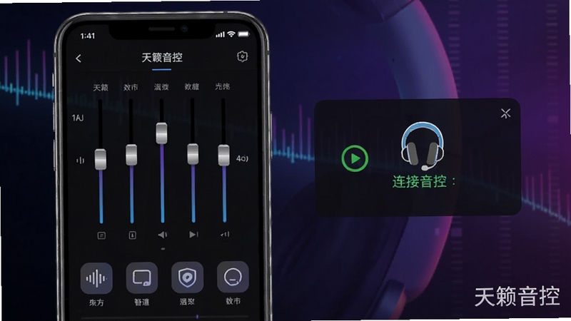 天籁音控智能音效调节界面,手机屏幕显示均衡器滑块与多种音效预设图标,画面右侧为耳机连接状态提示,背景为深色渐变搭配霓虹光效,突出科技调音氛围,软件名称天籁音控以水印形式出现在画面角落