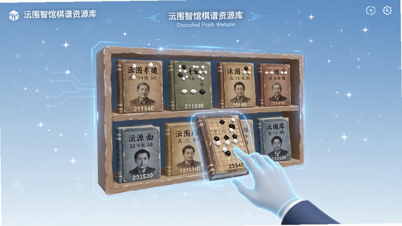 围智馆棋谱资源库界面预览图,画面中心为悬浮的虚拟书架,书架上整齐排列着标注不同年代与棋手名称的棋谱册,背景是淡蓝色渐变星空,前景有一双虚拟手正在取下一本棋谱,整体风格清新科技,突出资源丰富与检索便捷