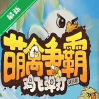 ��ŭ��С��ɱ¾������v1.0 ������봳��