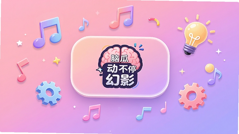 脑瓜动不停幻影主界面全景,背景是柔和的粉紫渐变,中央悬浮着圆角矩形菜单按钮,按钮上有脑瓜动不停幻影的图标,四周漂浮着音符、灯泡、齿轮等装饰元素,整体色彩鲜艳但不刺眼,适合作为软件宣传图