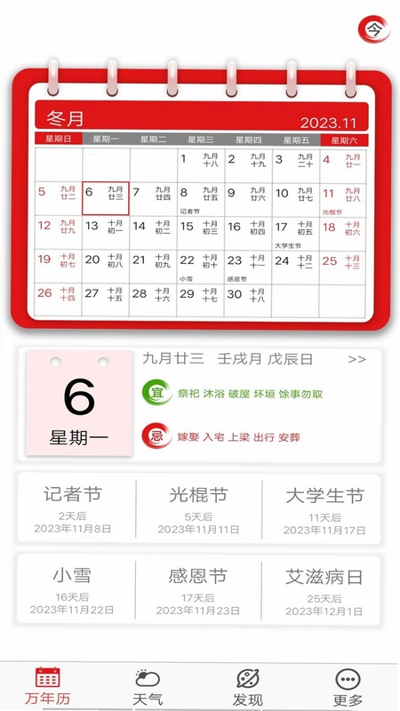 免费黄历万年历 安装教程