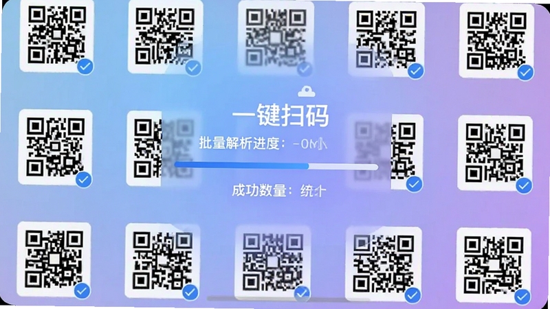 手机相册界面中多张二维码图片被勾选,屏幕中央显示批量解析进度条和成功数量统计,背景为柔和的蓝紫渐变,画面中融入二维码一键扫码文字标识