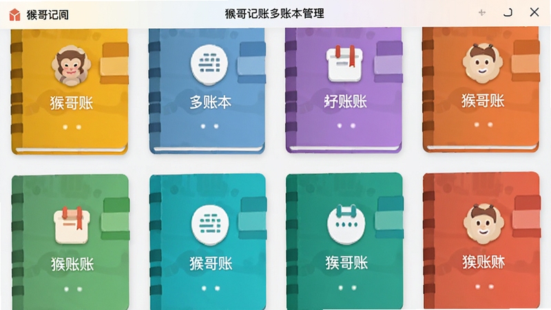 猴哥记账多账本管理界面,画面展示多个彩色账本封面平铺排列,每个账本上有对应的图标与名称,背景为纯白或浅灰,整体干净有序