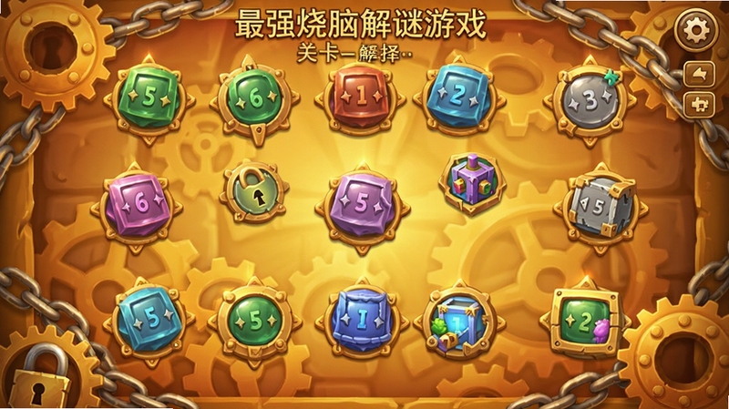最强烧脑解谜游戏关卡选择界面截图风格,画面中布满不同颜色的关卡节点,背景有齿轮和锁链装饰,整体色调温暖明亮,突出益智解谜氛围